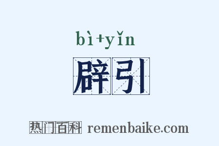 辟引是什么意思的图片